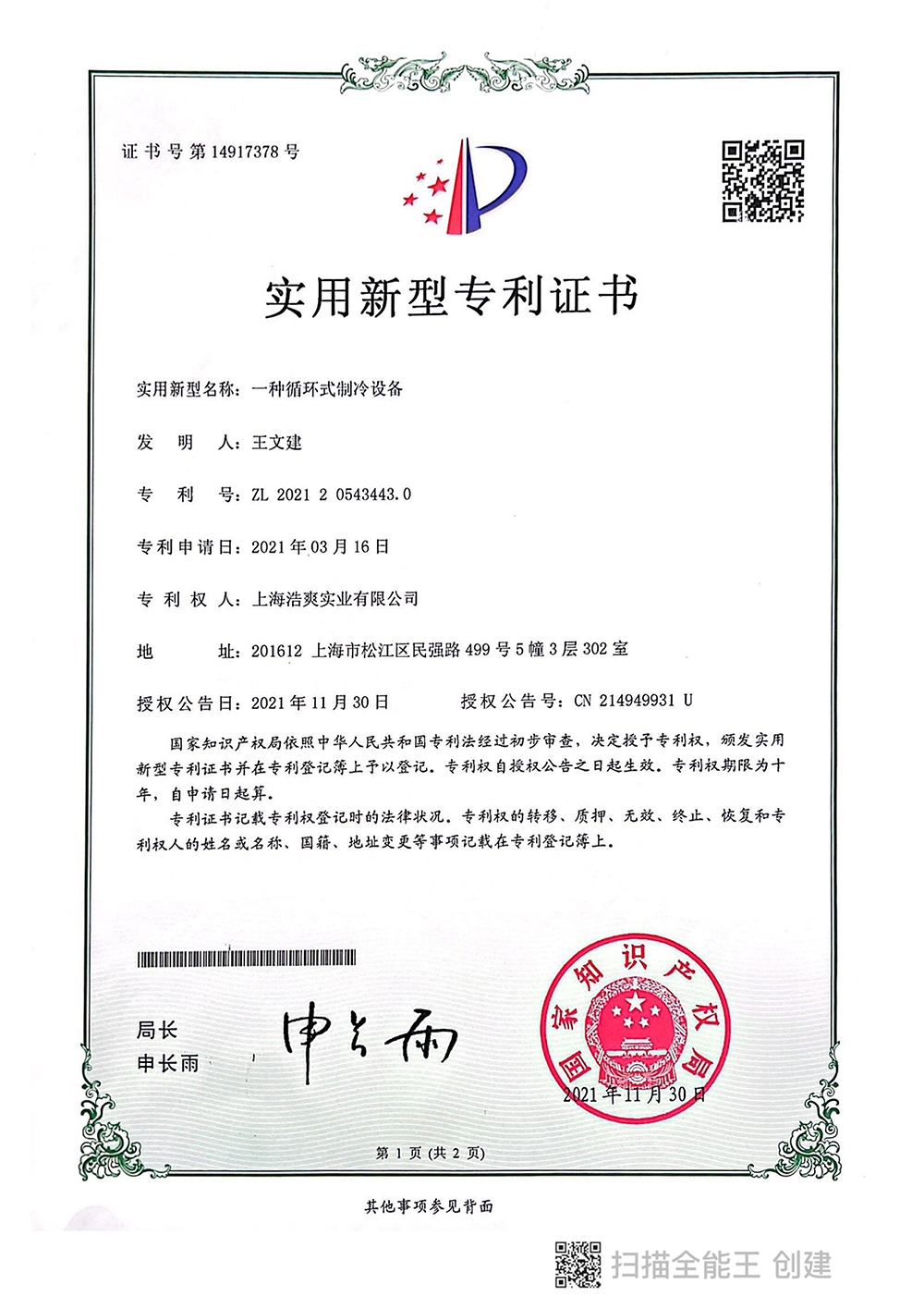 Патент на полезную модель циркуляционного холодильного оборудования